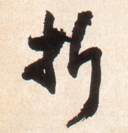 行书 折