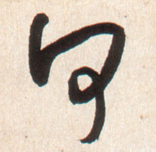 行书 何
