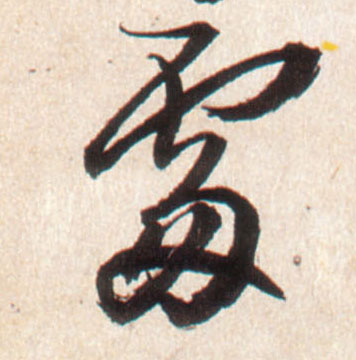 行书 處【处】