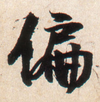 行书 偏