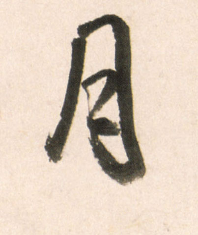 行书 月