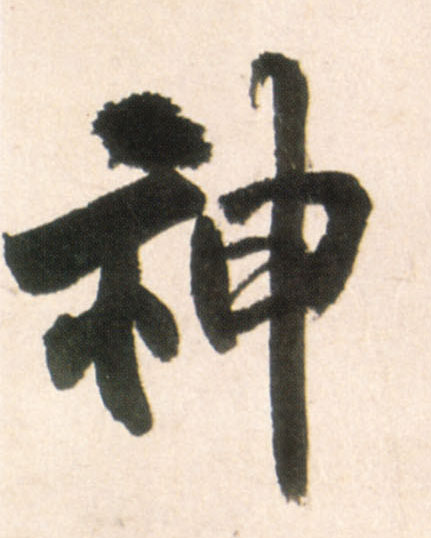 行书 神