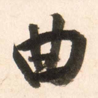 行书 曲