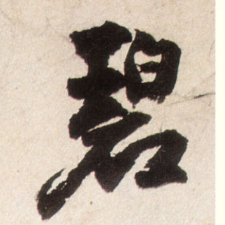 行书 碧