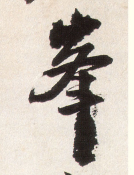 行书 峰