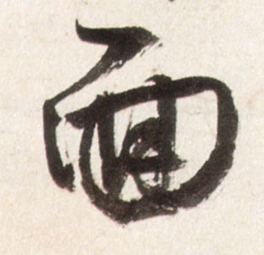 行书 面
