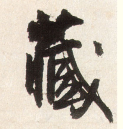 行书 藏