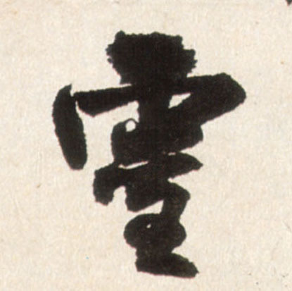 行书 靈【灵】
