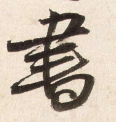 行书 書【书】