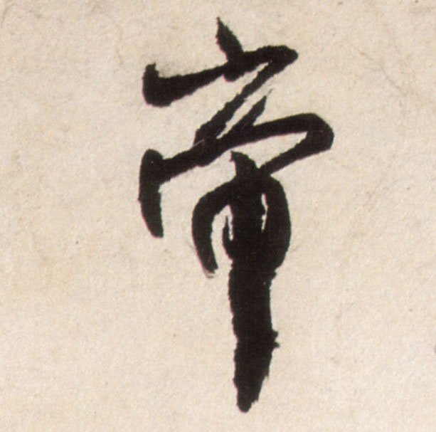 行书 帝