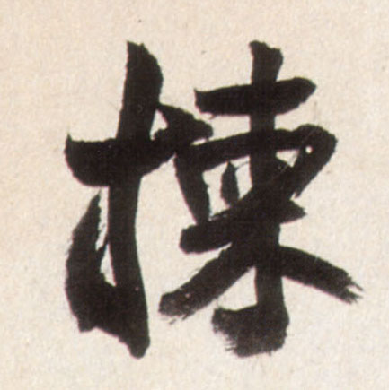 行书 拣