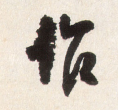 行书 作