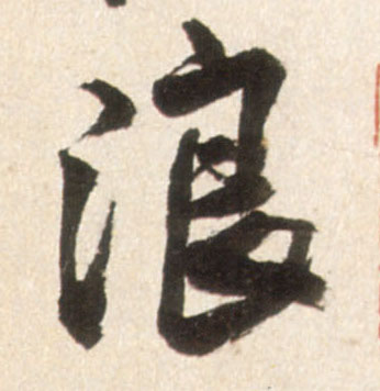 行书 浪
