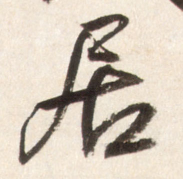 行书 居