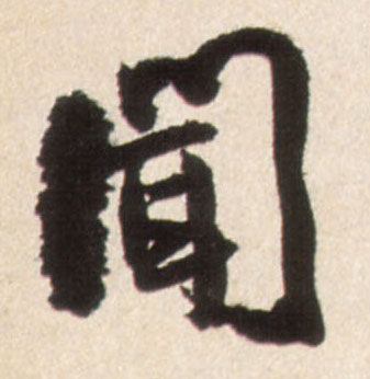 行书 闻