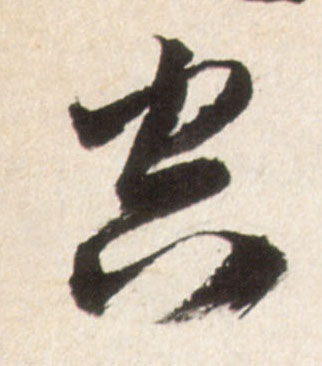 行书 空