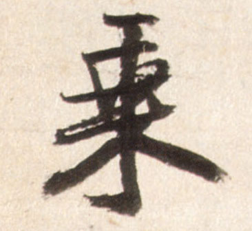 行书 乘