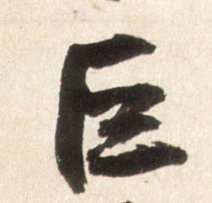 行书 巨