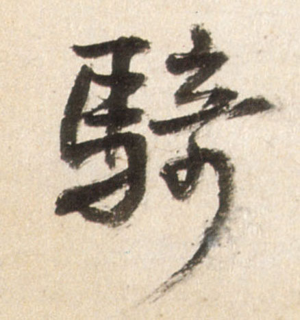 行书 骑