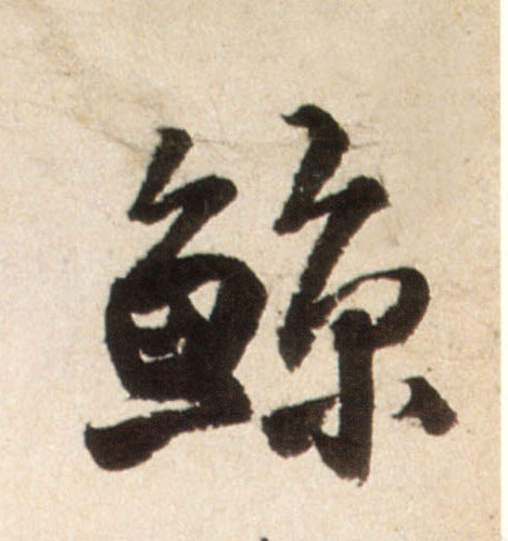 行书 鲸