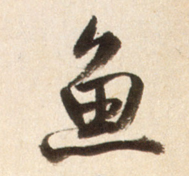行书 鱼