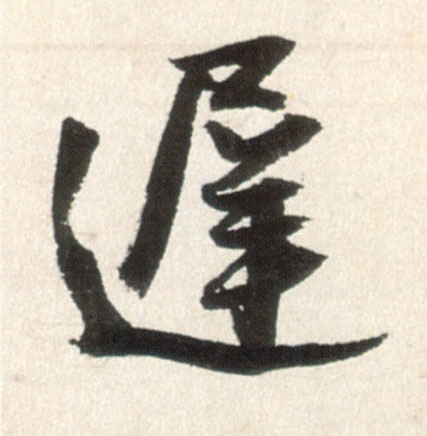 行书 迟