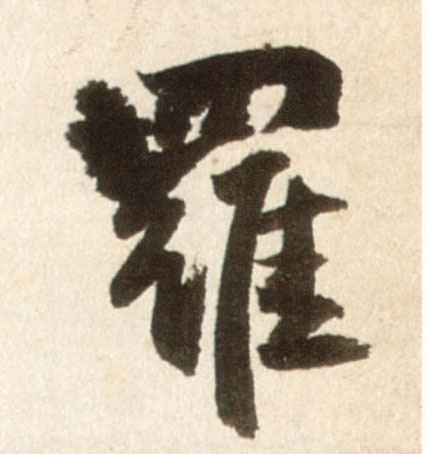 行书 罗