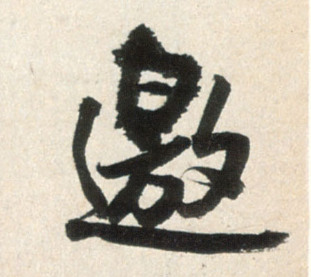 明 王铎《行书李贺诗帖》书法字帖作品欣赏