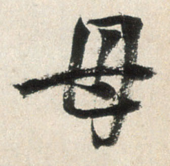 行书 母