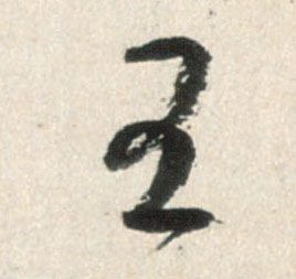 行书 王