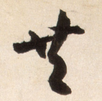 行书 共