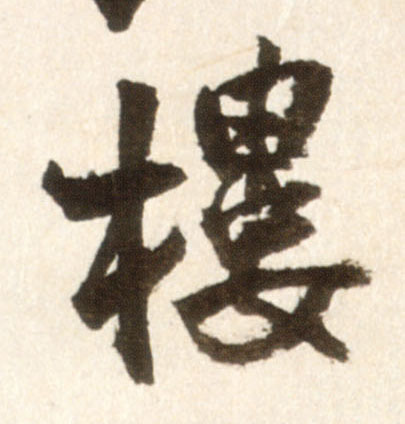 行书 楼