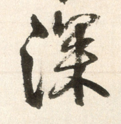 行书 深