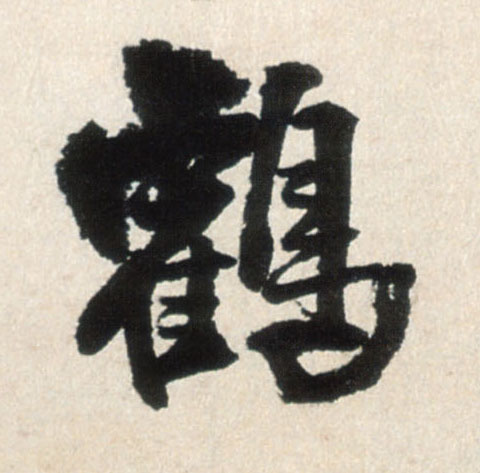 行书 菏
