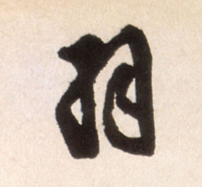 行书 羽