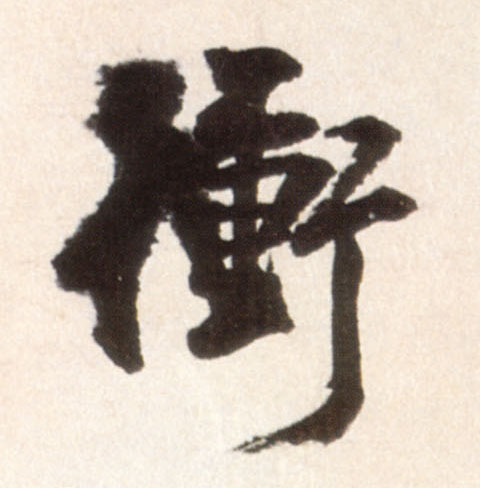 行书 冲【衝】