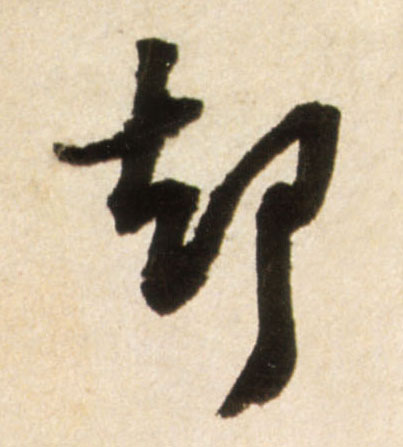 行书 却