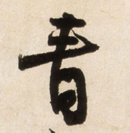 行书 青