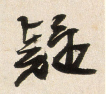 行书 疑