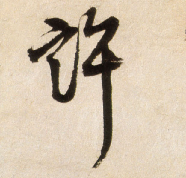 行书 许
