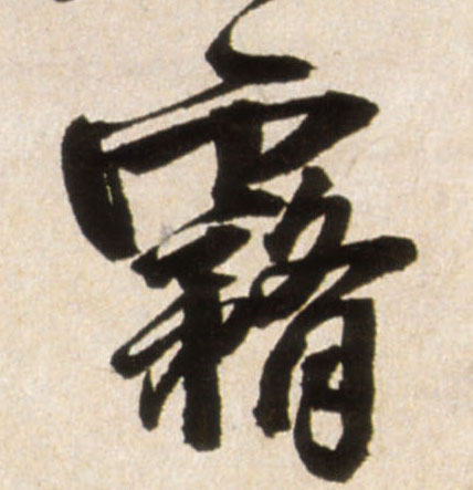 行书 雾