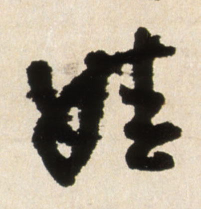 行书 娃