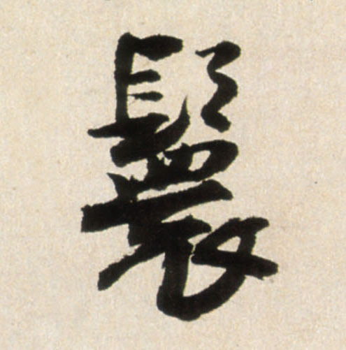行书 鬟