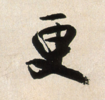 行书 更