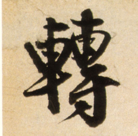 行书 转