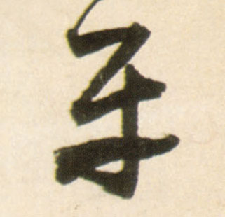 行书 平