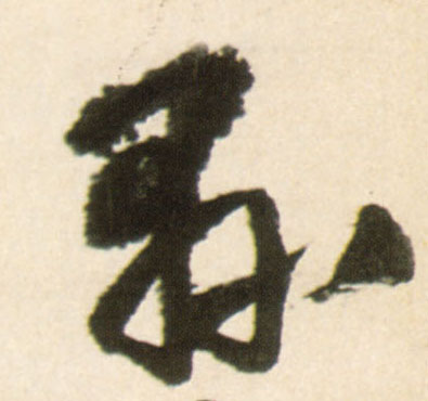 行书 县