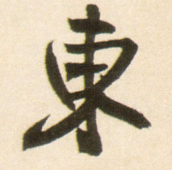明 王铎《行书李贺诗帖》书法字帖作品欣赏