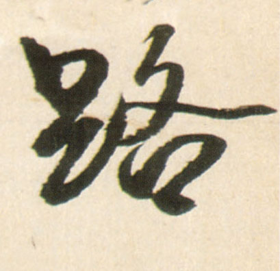 行书 路