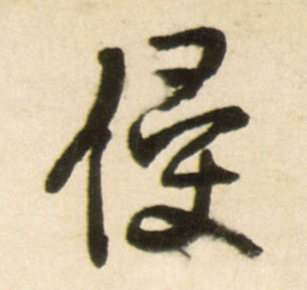 行书 侵